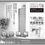 11月23日(土)24(日)10:00am～5:00pm完成見学会 高森ホーム