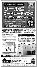 高森ホーム完成見学会3月28日(土)29日(日)